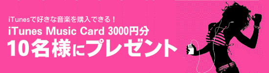 iTunes Music Card3000円分を10名様にプレゼント！